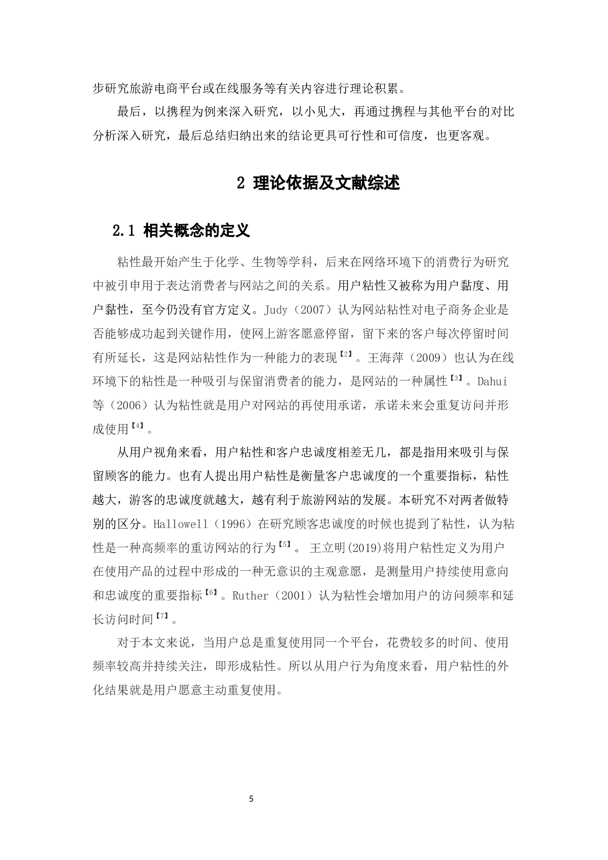 &ldquo;互联网+&rdquo;背景下旅游电商平台用户粘性的研究-14928字.docx 第9页