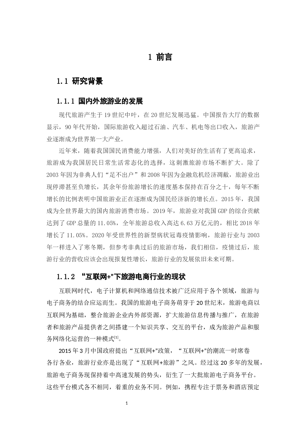 &ldquo;互联网+&rdquo;背景下旅游电商平台用户粘性的研究-14928字.docx 第5页