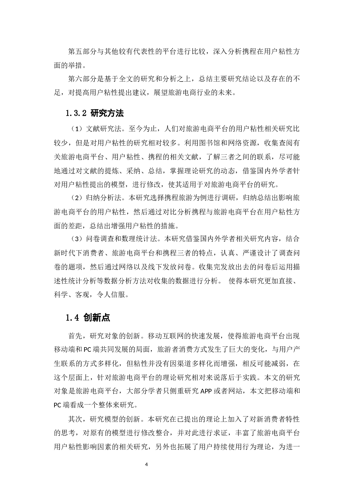 &ldquo;互联网+&rdquo;背景下旅游电商平台用户粘性的研究-14928字.docx 第8页