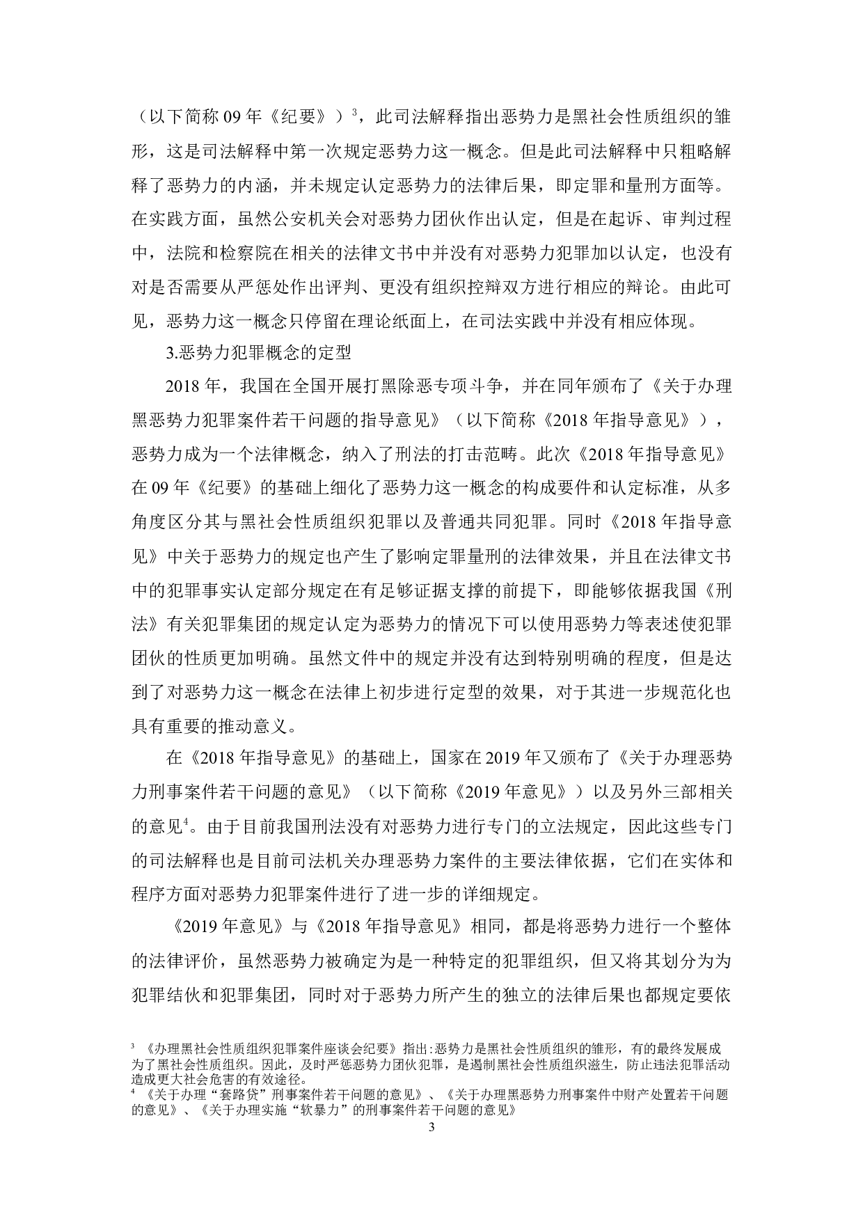 &ldquo;恶势力&rdquo;犯罪的定罪量刑研究-22461字.docx 第3页