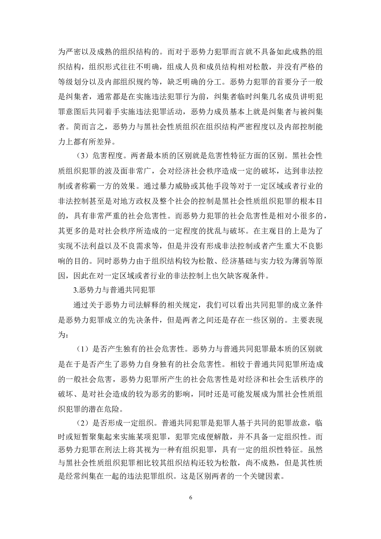 &ldquo;恶势力&rdquo;犯罪的定罪量刑研究-22461字.docx 第6页