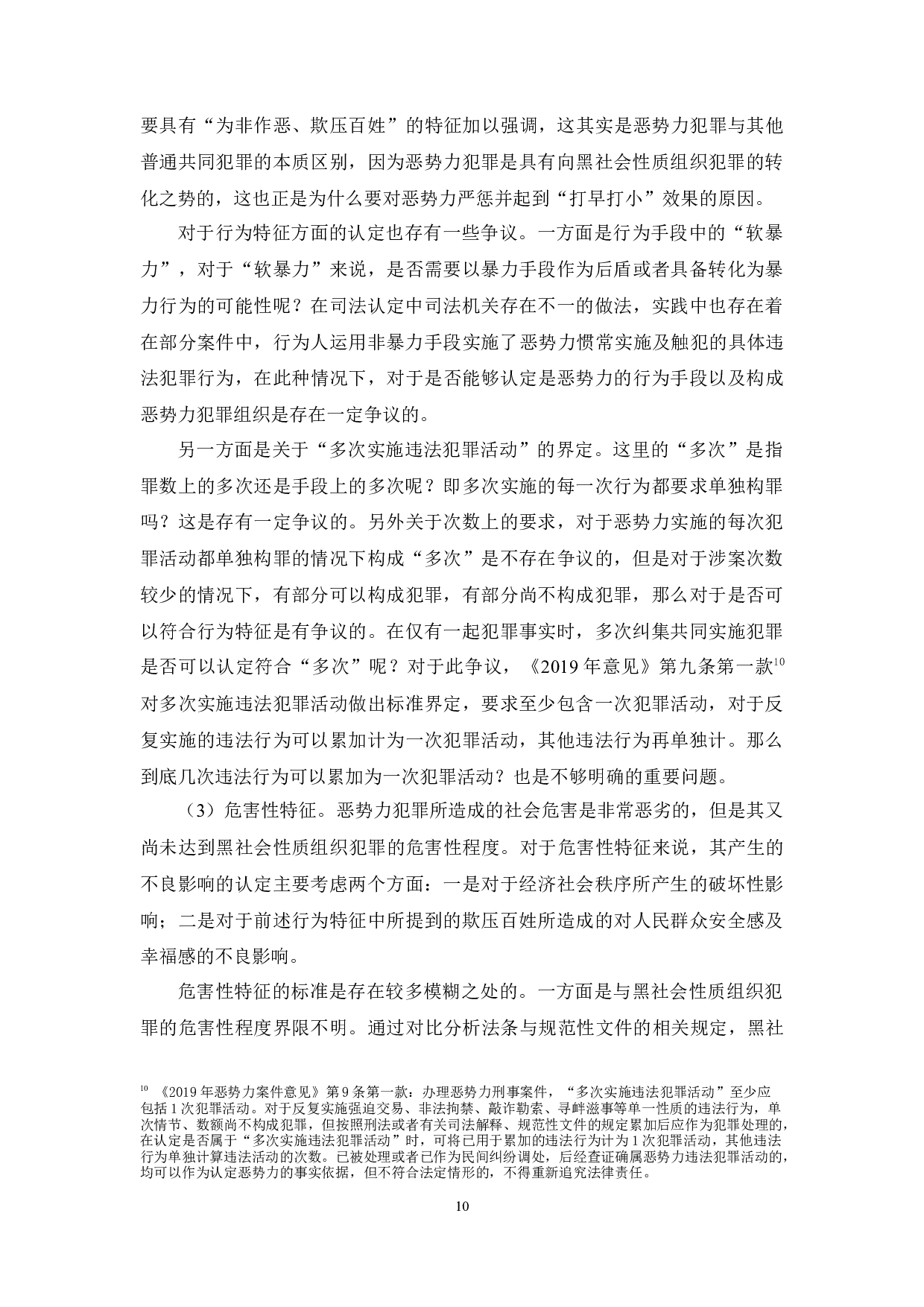 &ldquo;恶势力&rdquo;犯罪的定罪量刑研究-22461字.docx 第10页