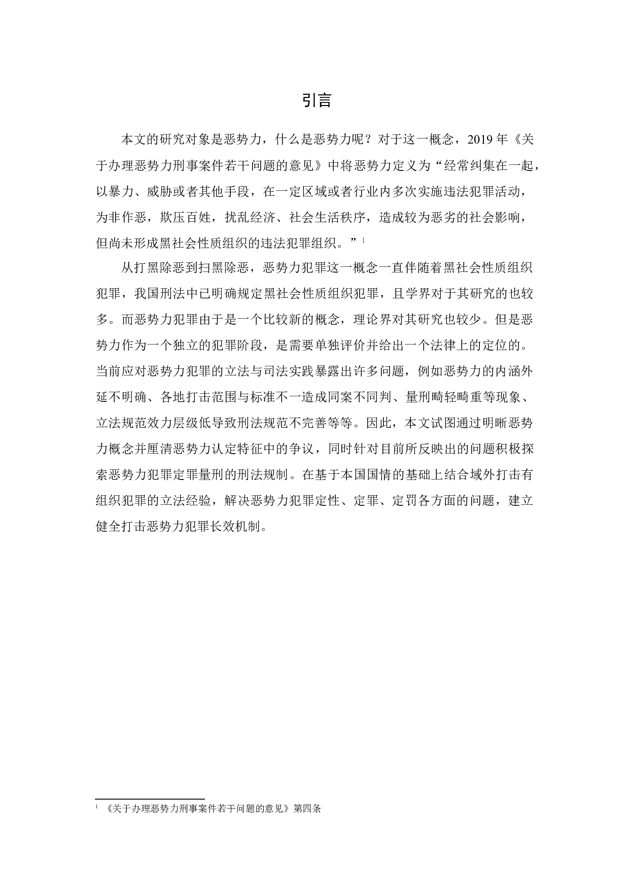 &ldquo;恶势力&rdquo;犯罪的定罪量刑研究-22461字.docx 第1页