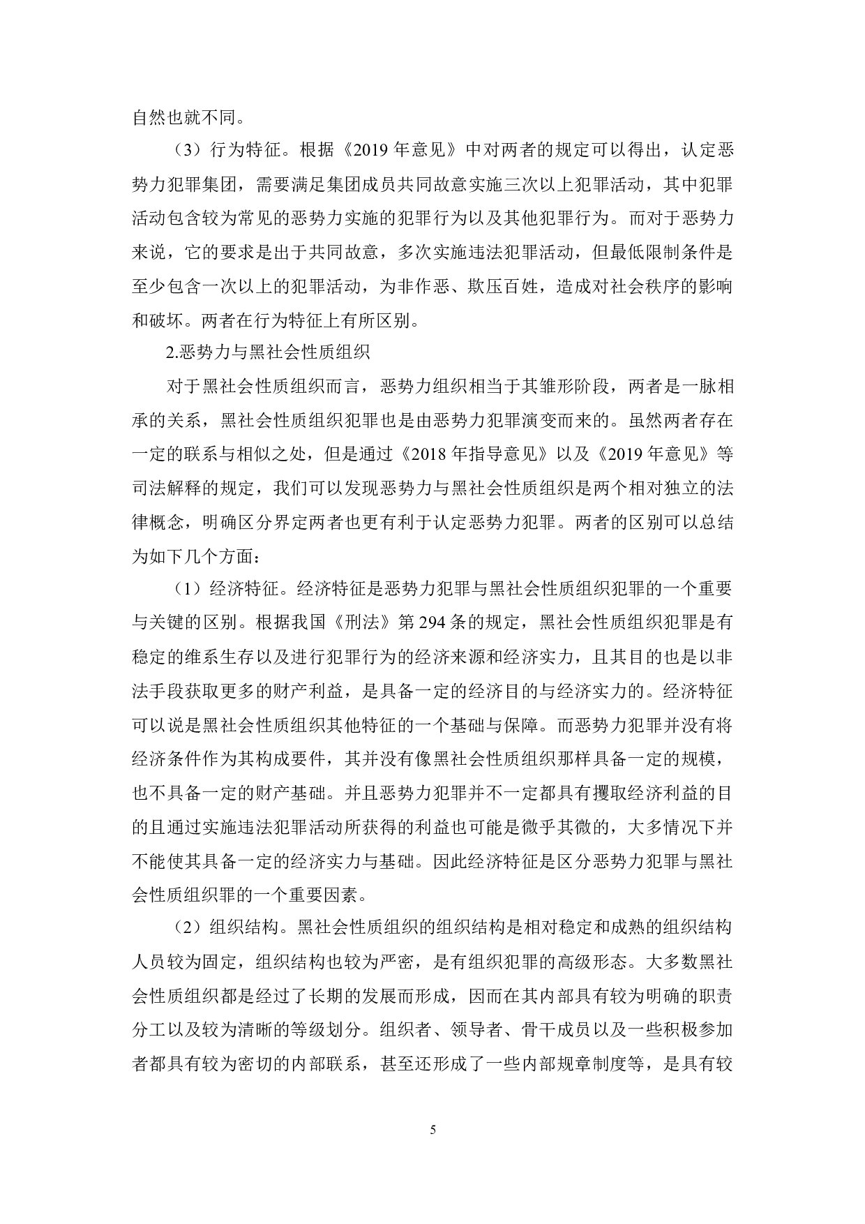 &ldquo;恶势力&rdquo;犯罪的定罪量刑研究-22461字.docx 第5页