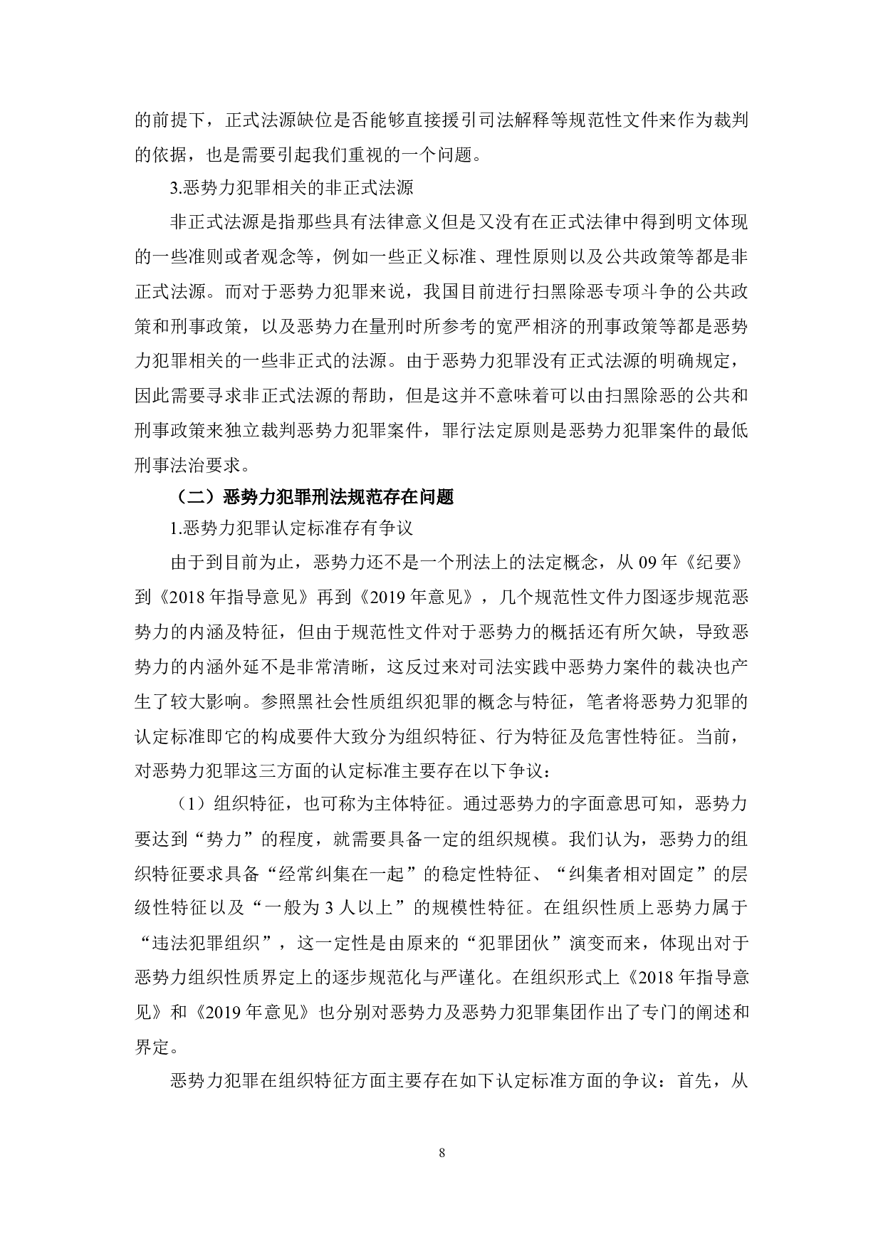 &ldquo;恶势力&rdquo;犯罪的定罪量刑研究-22461字.docx 第8页