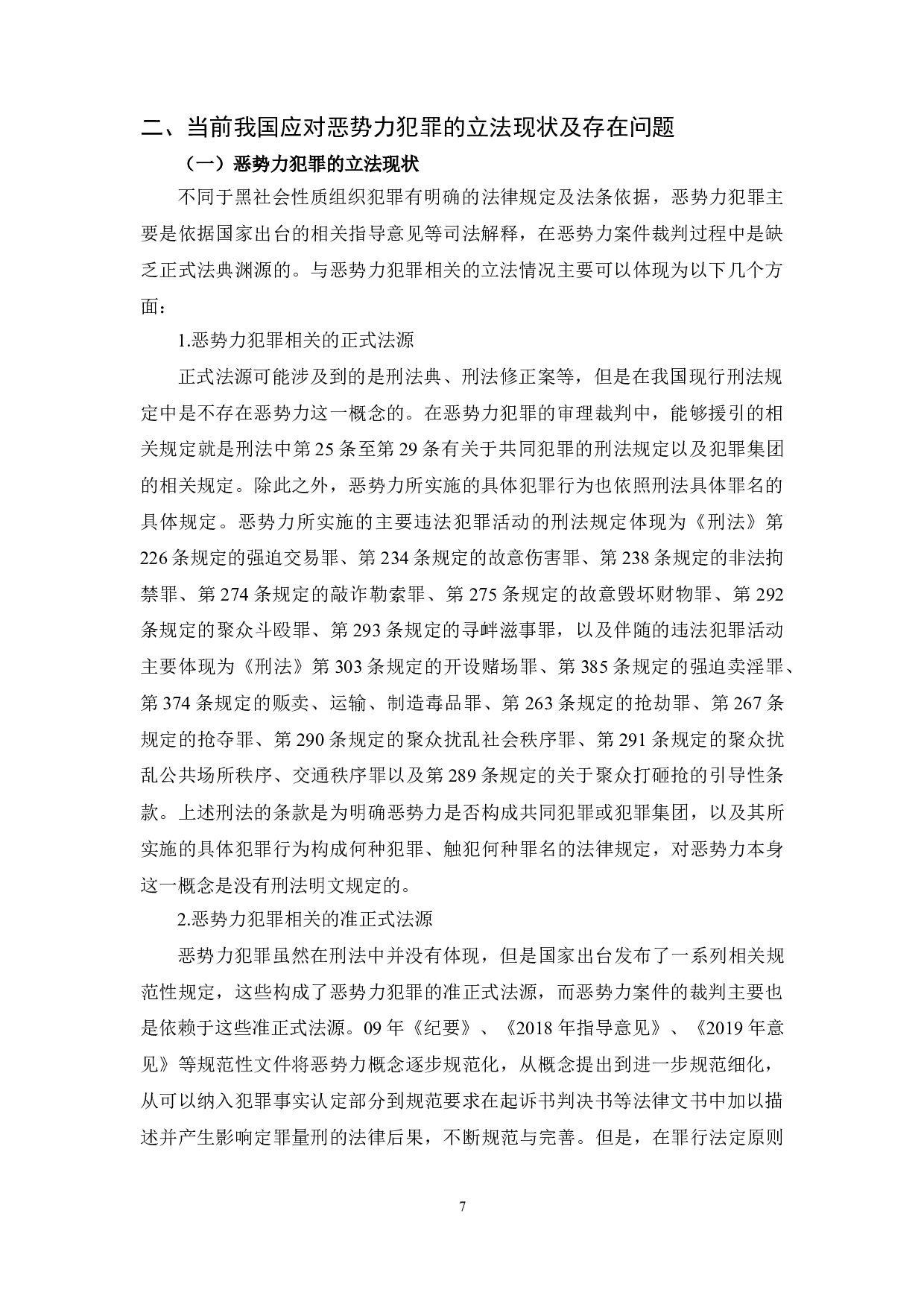 &ldquo;恶势力&rdquo;犯罪的定罪量刑研究-22461字.docx 第7页