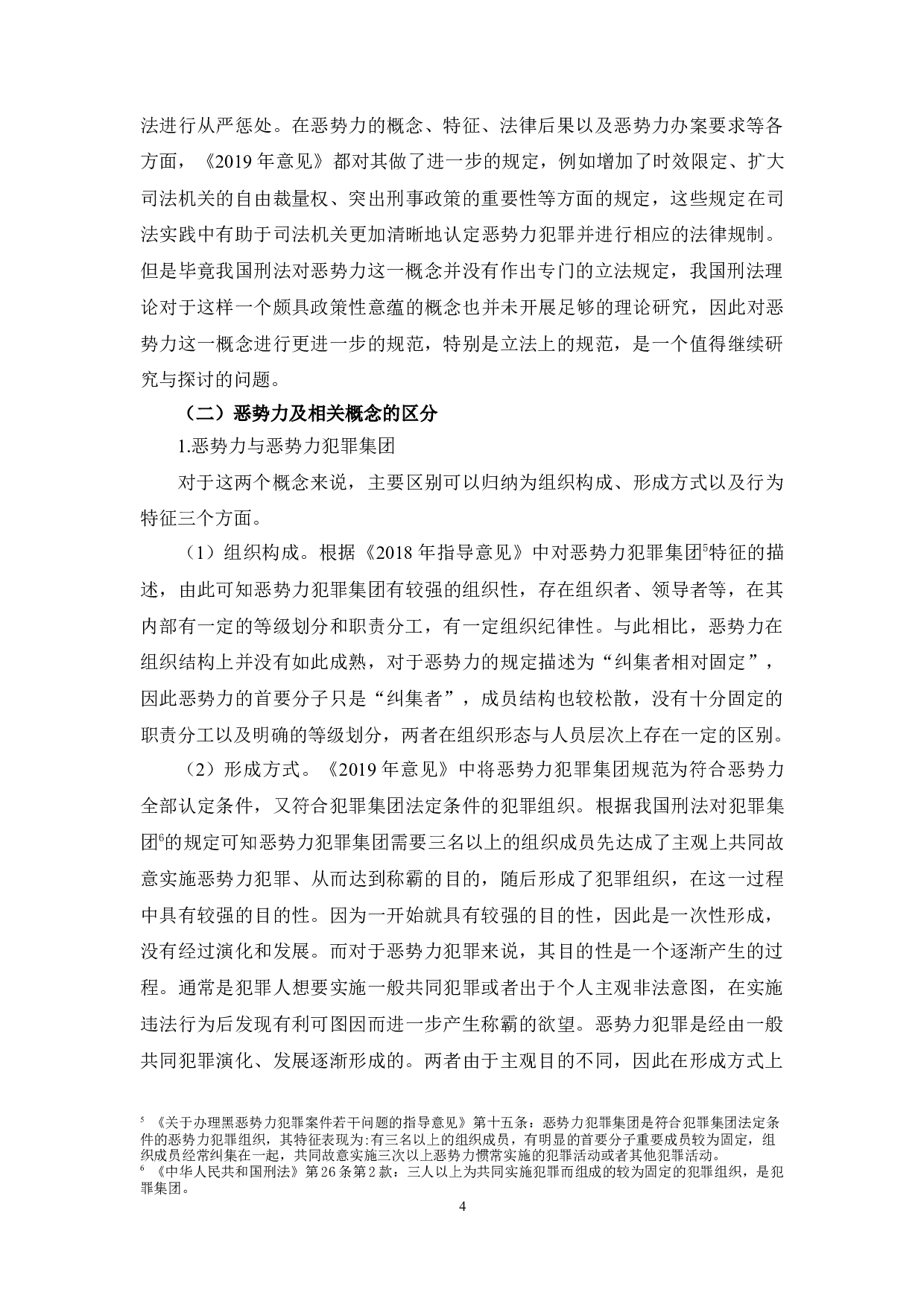 &ldquo;恶势力&rdquo;犯罪的定罪量刑研究-22461字.docx 第4页