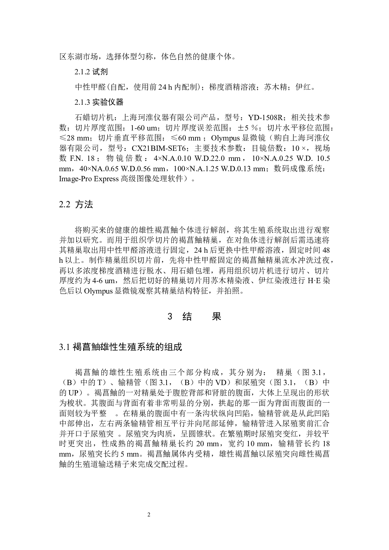 褐菖鮋雄性生殖系统的组织学观察-5082字.docx 第5页