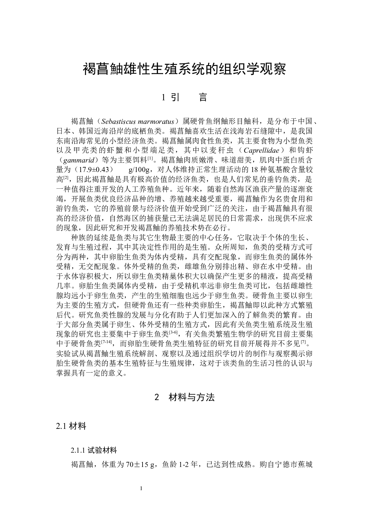 褐菖鮋雄性生殖系统的组织学观察-5082字.docx 第4页