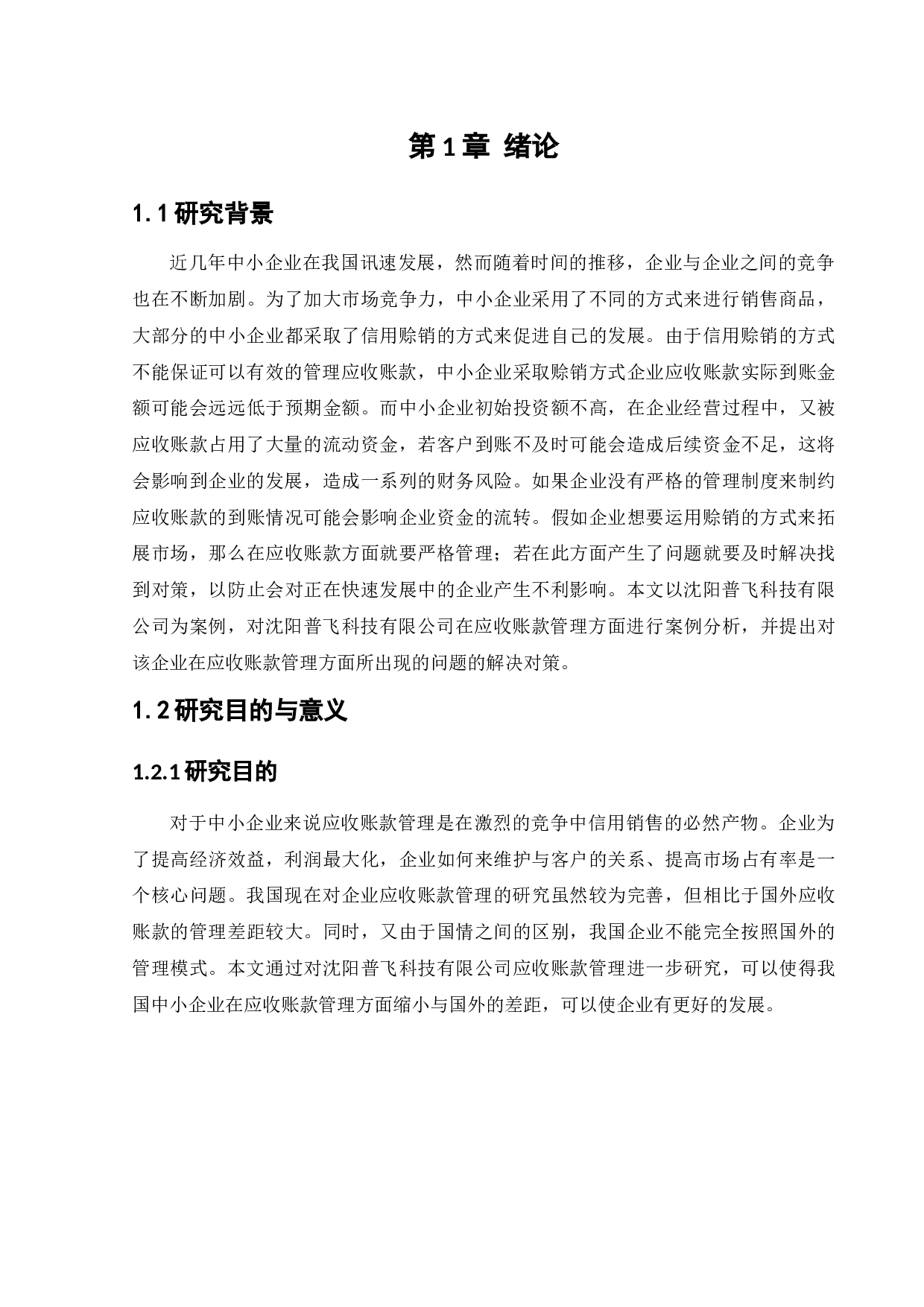 沈阳普飞科技有限公司应收账款管理问题研究-10957字.docx 第5页
