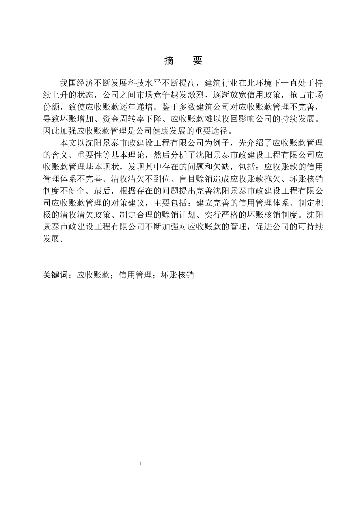 沈阳景泰市政建设工程有限公司应收账款管理存在的问题及对策-10963字.docx 第2页