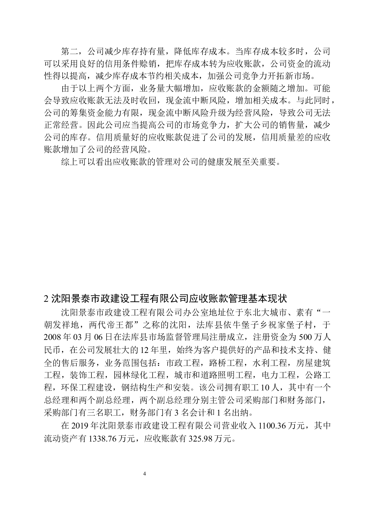 沈阳景泰市政建设工程有限公司应收账款管理存在的问题及对策-10963字.docx 第7页