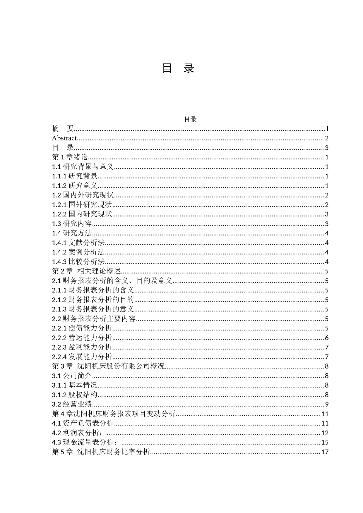 沈阳机床股份有限公司财务报表分析-14602字.docx 第3页