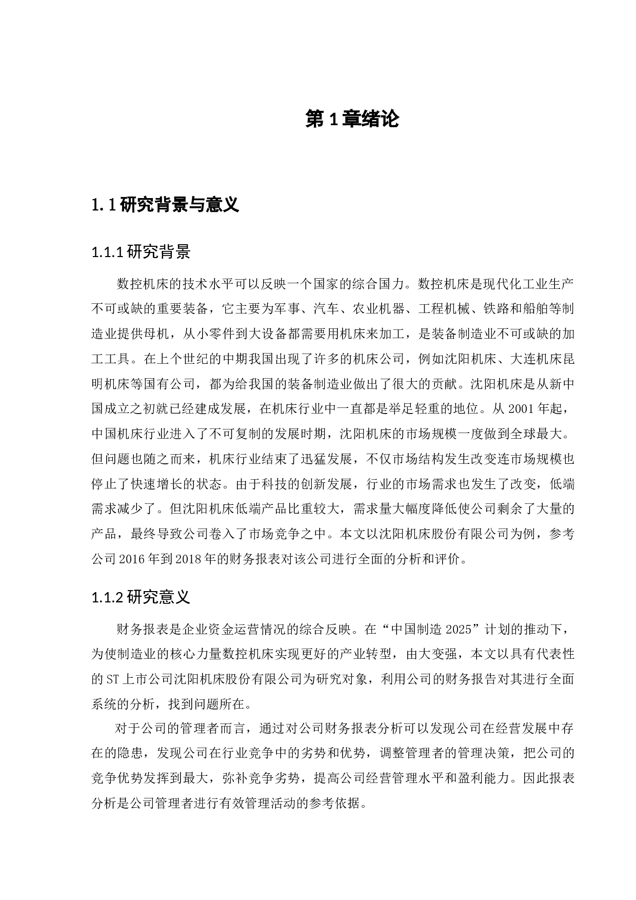沈阳机床股份有限公司财务报表分析-14602字.docx 第5页