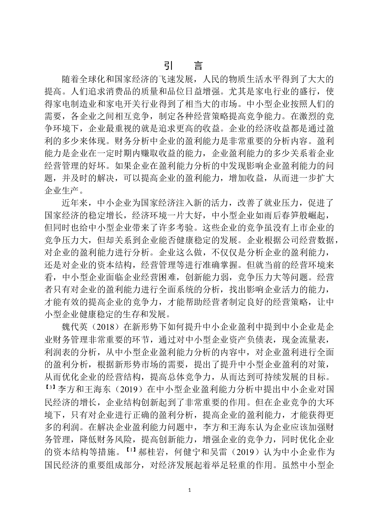 沈阳澳通奇胜电器有限公司盈利能力分析-12148字.docx 第4页