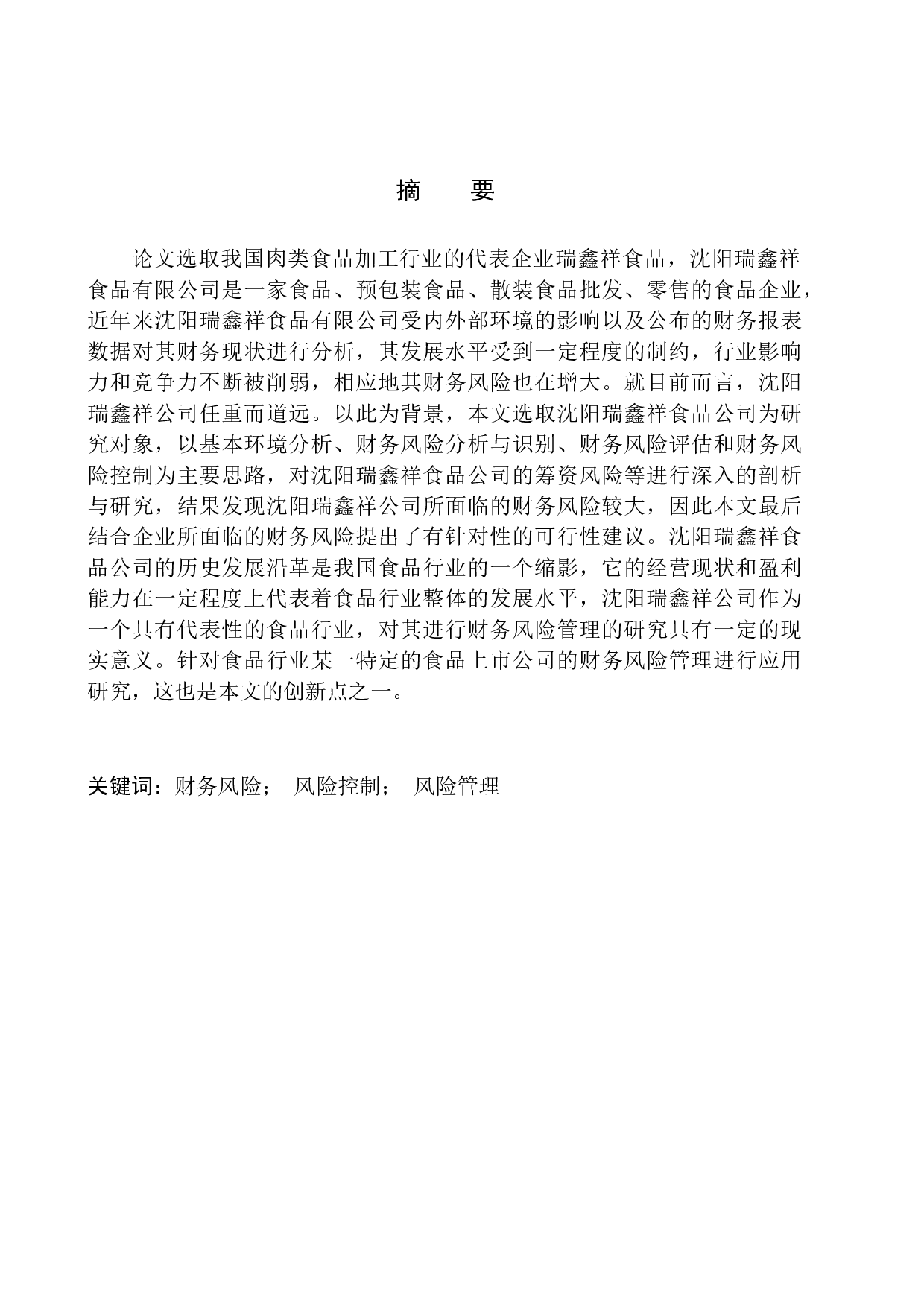 沈阳瑞鑫祥食品公司财务风险管理问题研究-11134字.docx 第1页