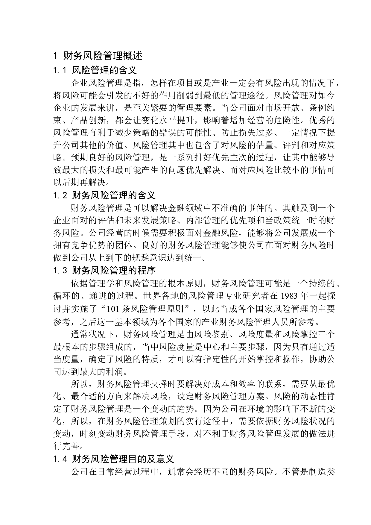 沈阳瑞鑫祥食品公司财务风险管理问题研究-11134字.docx 第5页