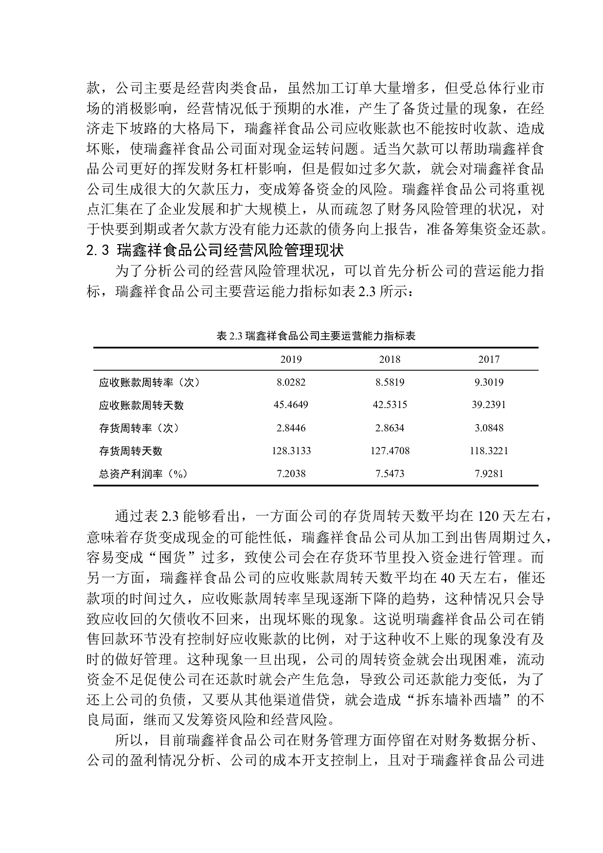 沈阳瑞鑫祥食品公司财务风险管理问题研究-11134字.docx 第9页