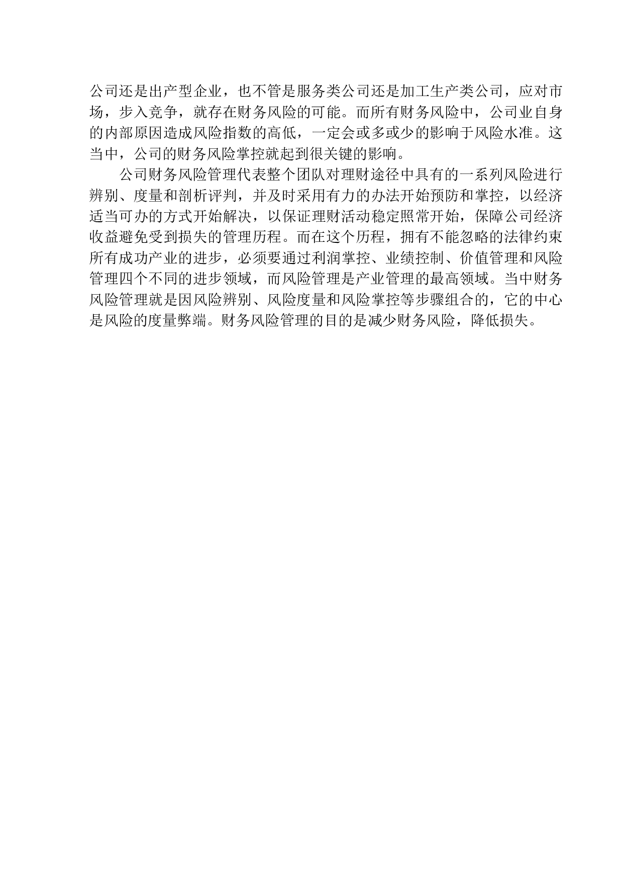 沈阳瑞鑫祥食品公司财务风险管理问题研究-11134字.docx 第6页