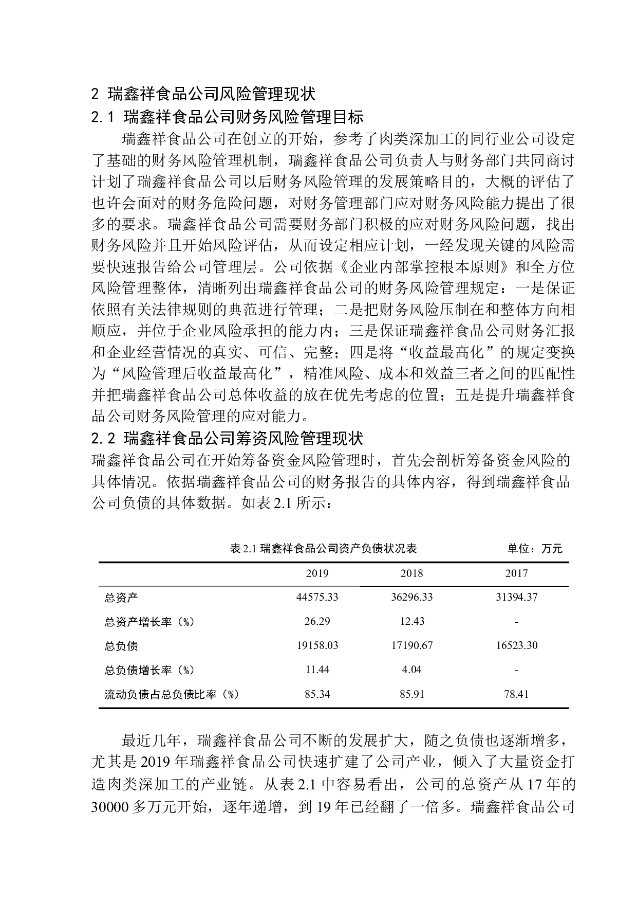 沈阳瑞鑫祥食品公司财务风险管理问题研究-11134字.docx 第7页