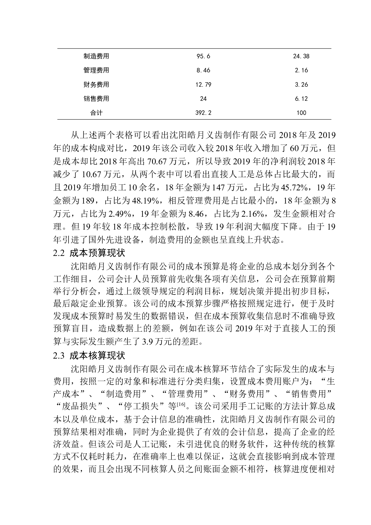 沈阳皓月义齿制作有限公司成本管控存在的问题及对策-10003字.docx 第8页