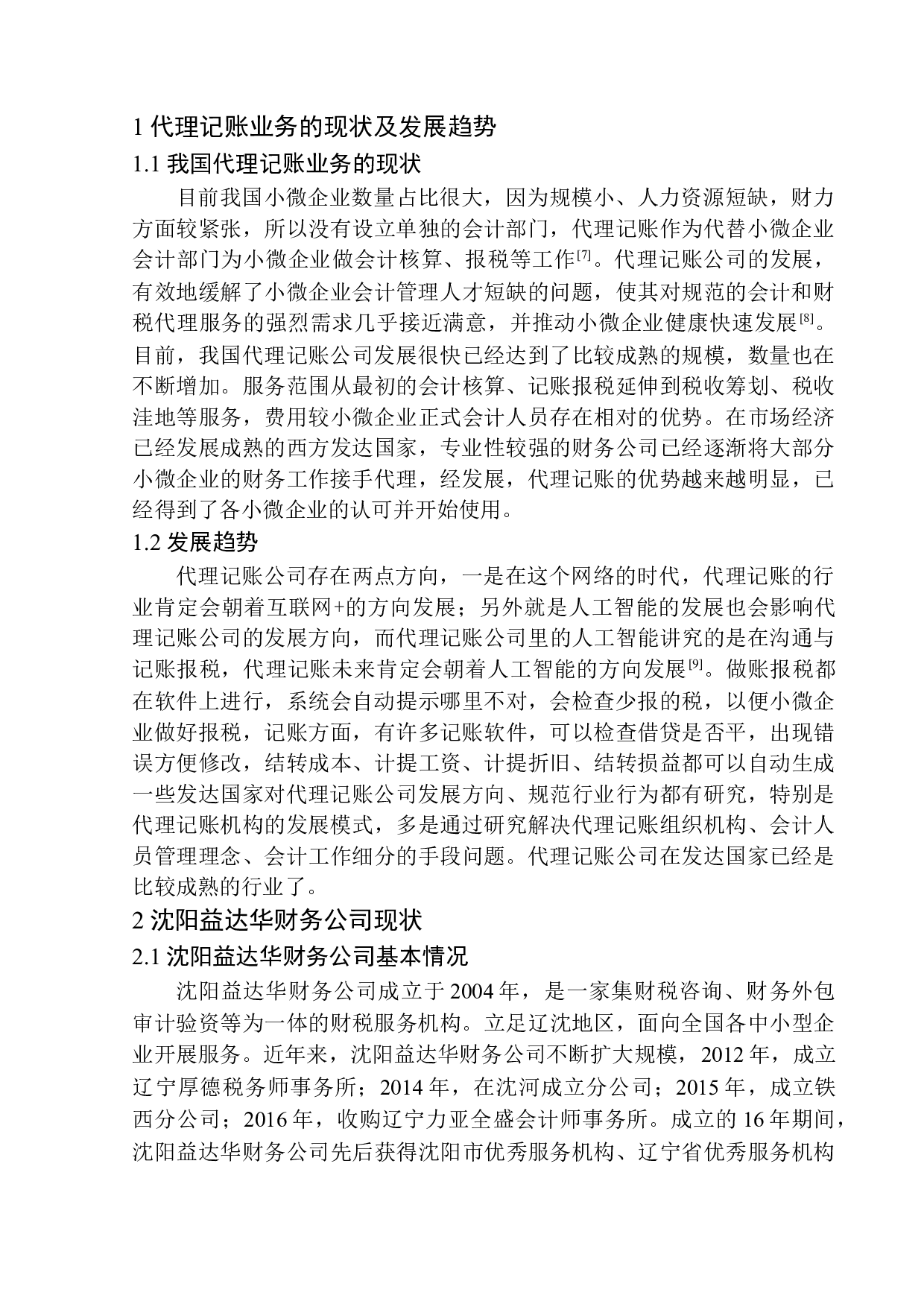 沈阳益达华财务公司代账业务对小微企业的经济影响-9927字.docx 第6页