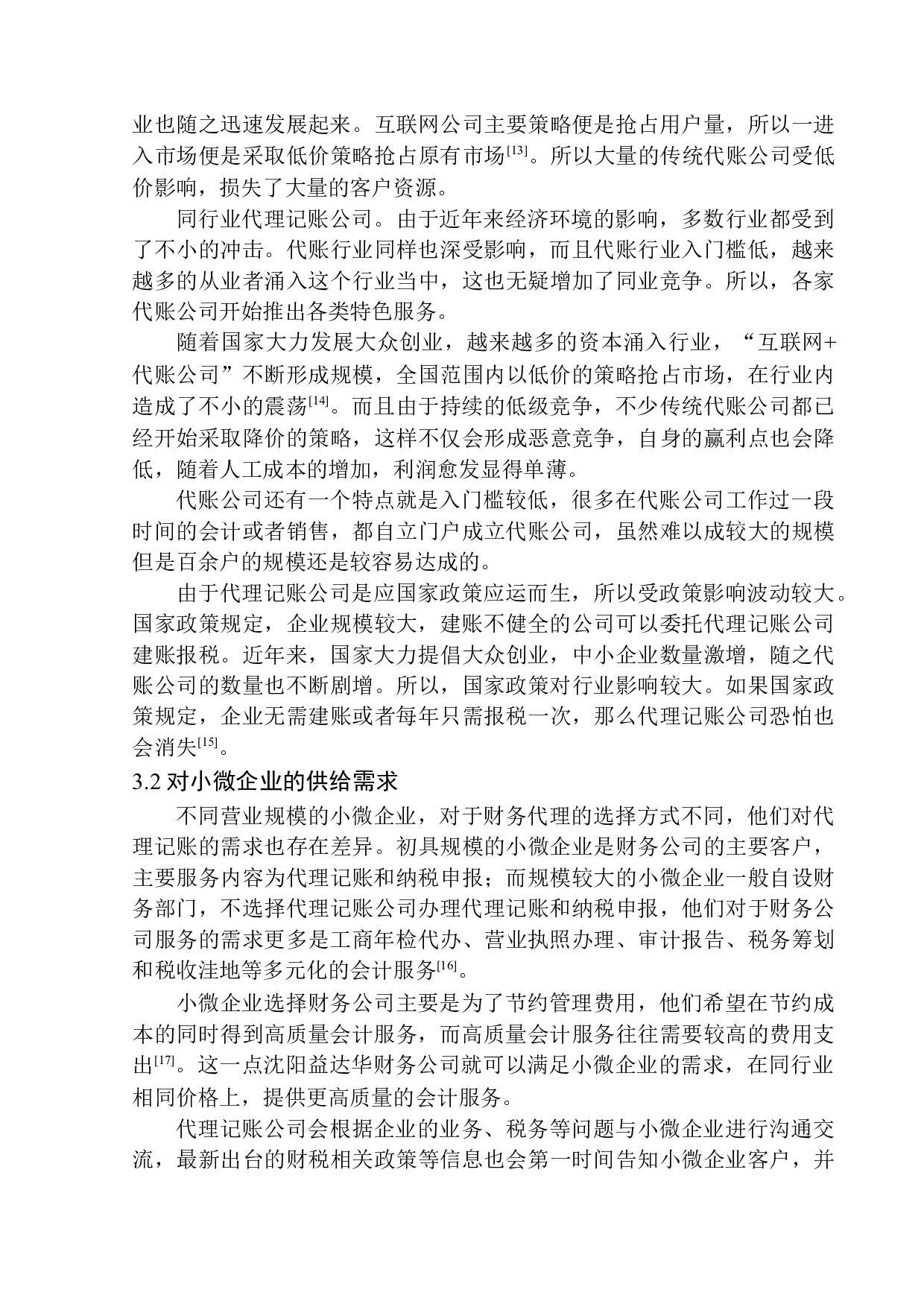 沈阳益达华财务公司代账业务对小微企业的经济影响-9927字.docx 第10页