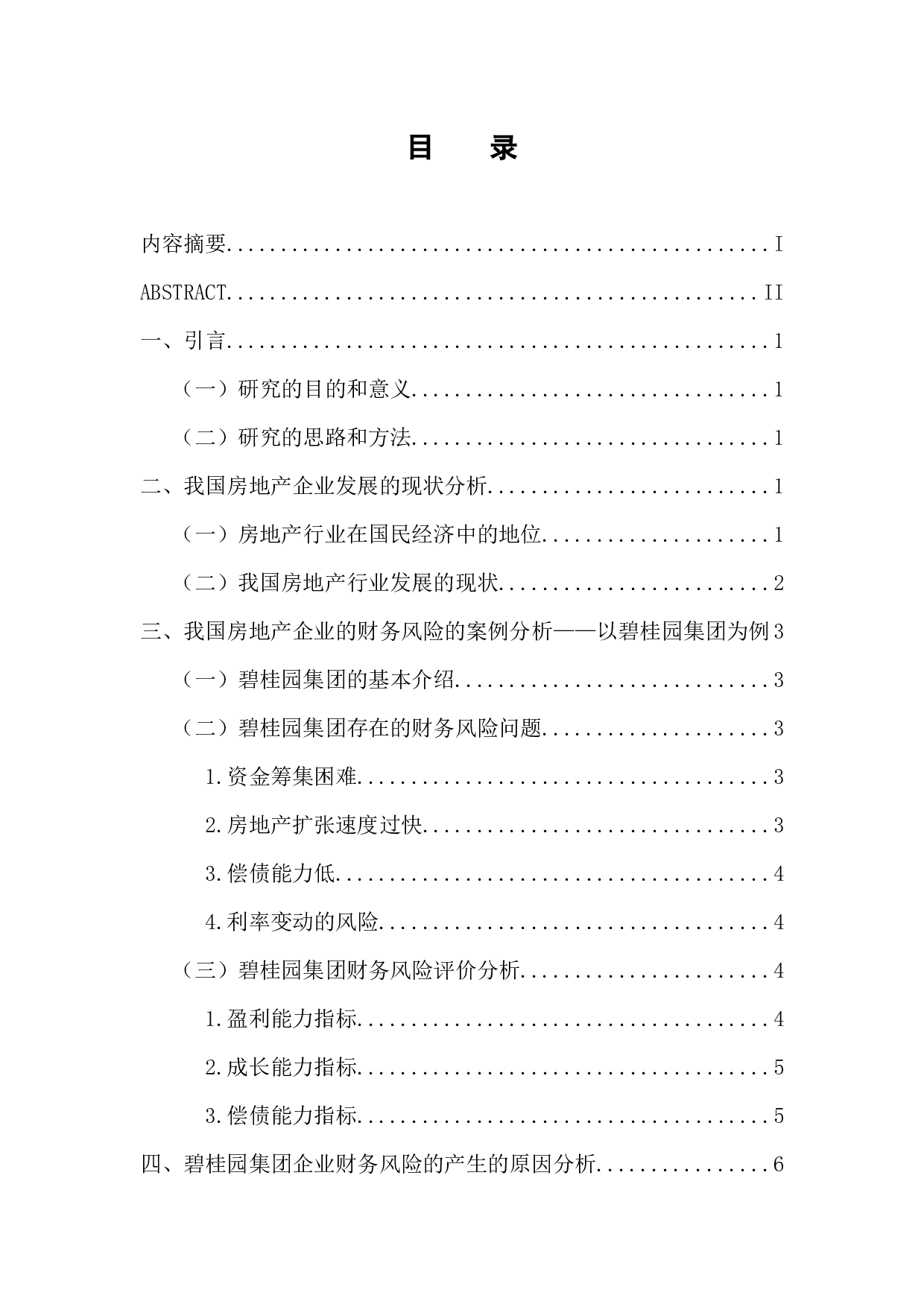 -我国房地产企业的财务风险及防范分析&mdash;&mdash;以碧桂园集团为例-10132字.docx 第3页