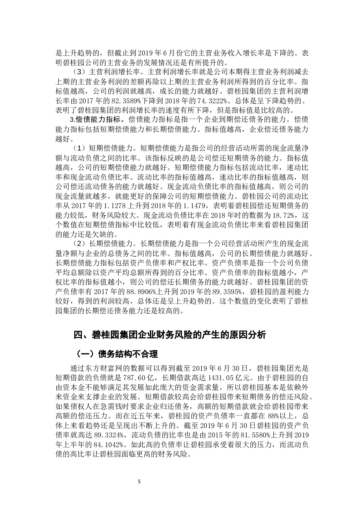 -我国房地产企业的财务风险及防范分析&mdash;&mdash;以碧桂园集团为例-10132字.docx 第9页