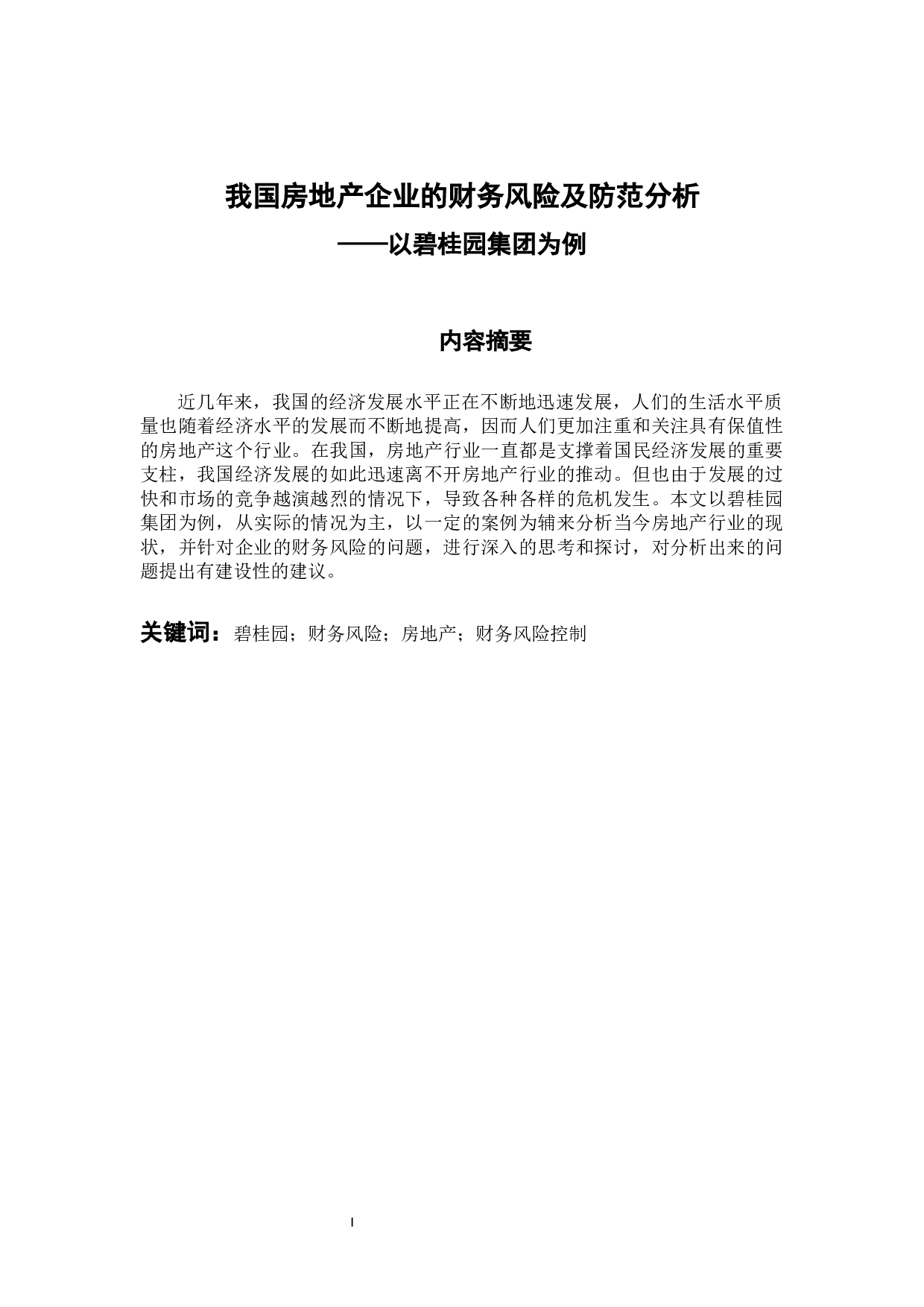 -我国房地产企业的财务风险及防范分析&mdash;&mdash;以碧桂园集团为例-10132字.docx 第1页