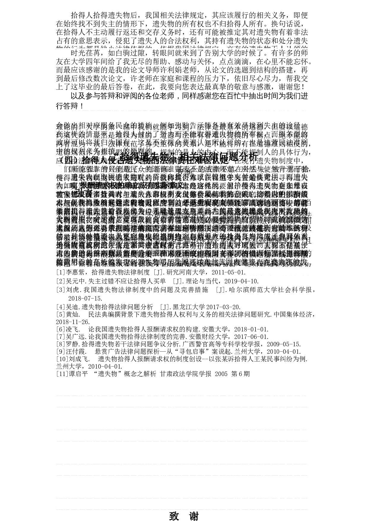 &ldquo;拾得遗失物&rdquo;相关法律问题分析-9760字.docx 第3页