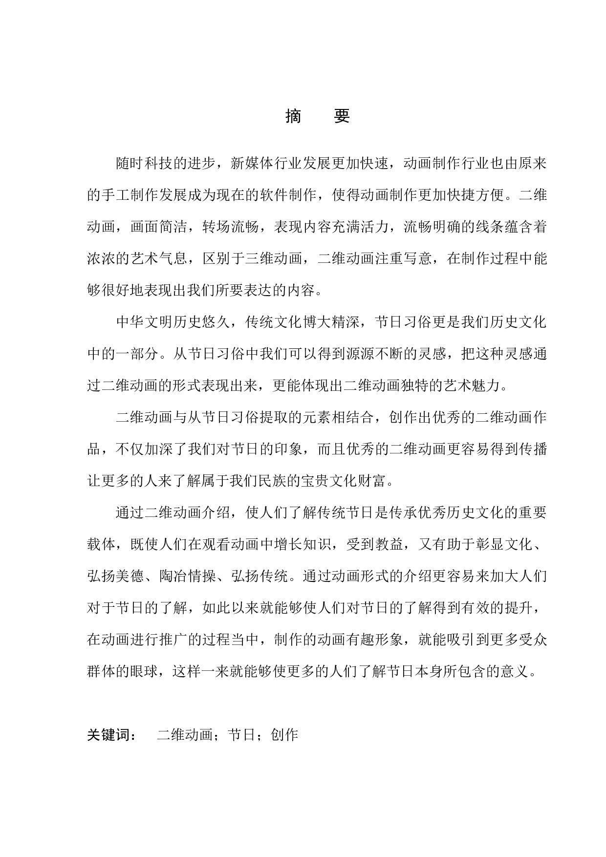 《节日习俗》二维动画设计-9277字.docx 第2页