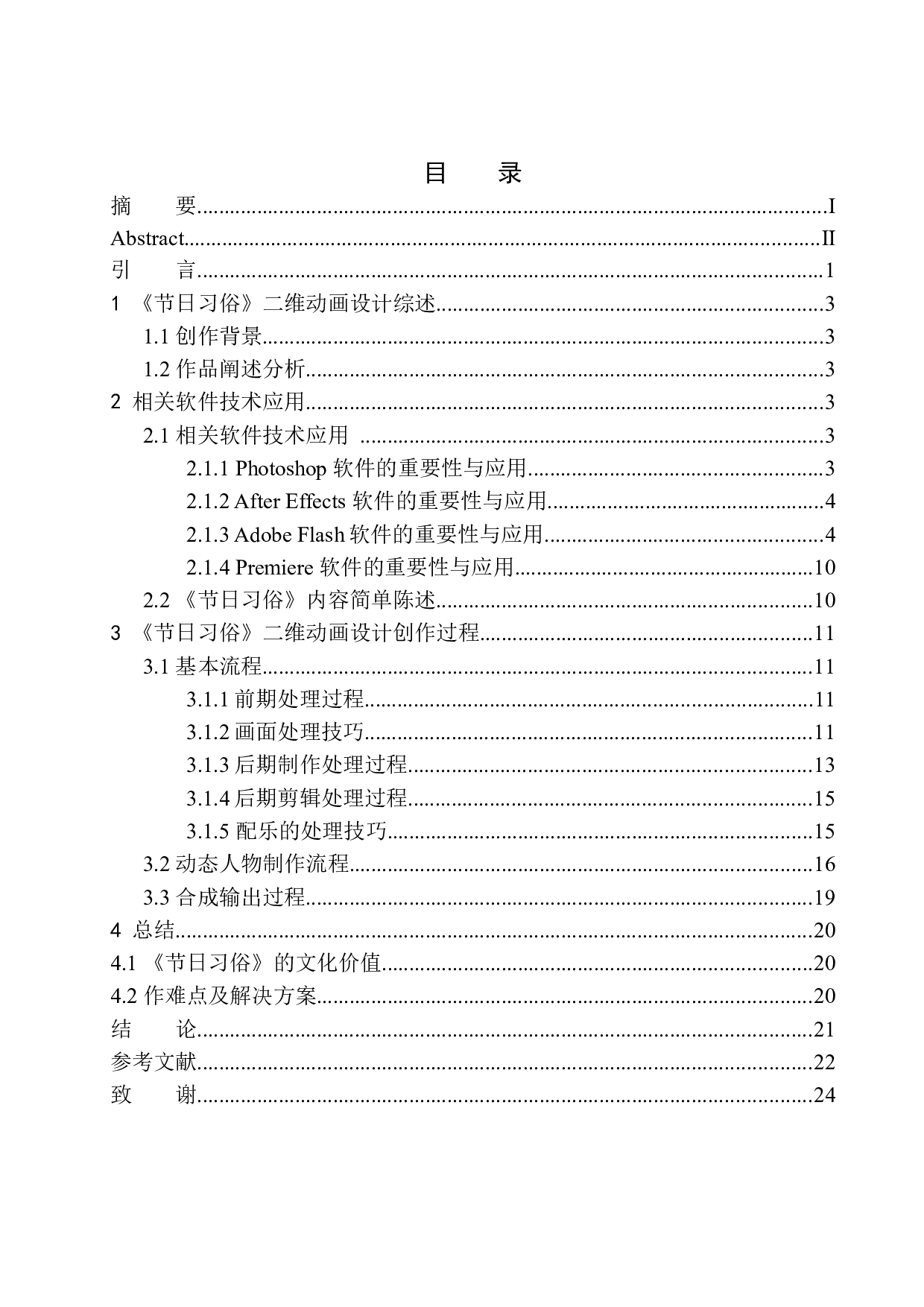 《节日习俗》二维动画设计-9277字.docx 第1页