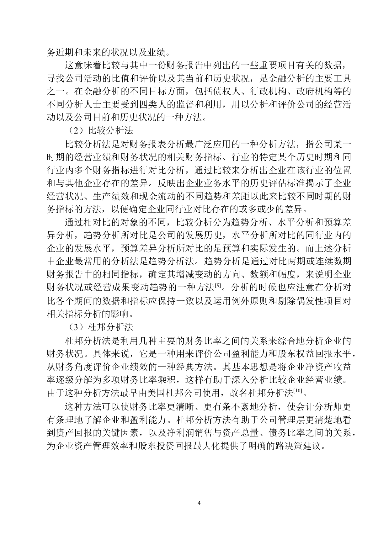 沈阳稻香村商业有限公司盈利能力分析-12222字.docx 第7页