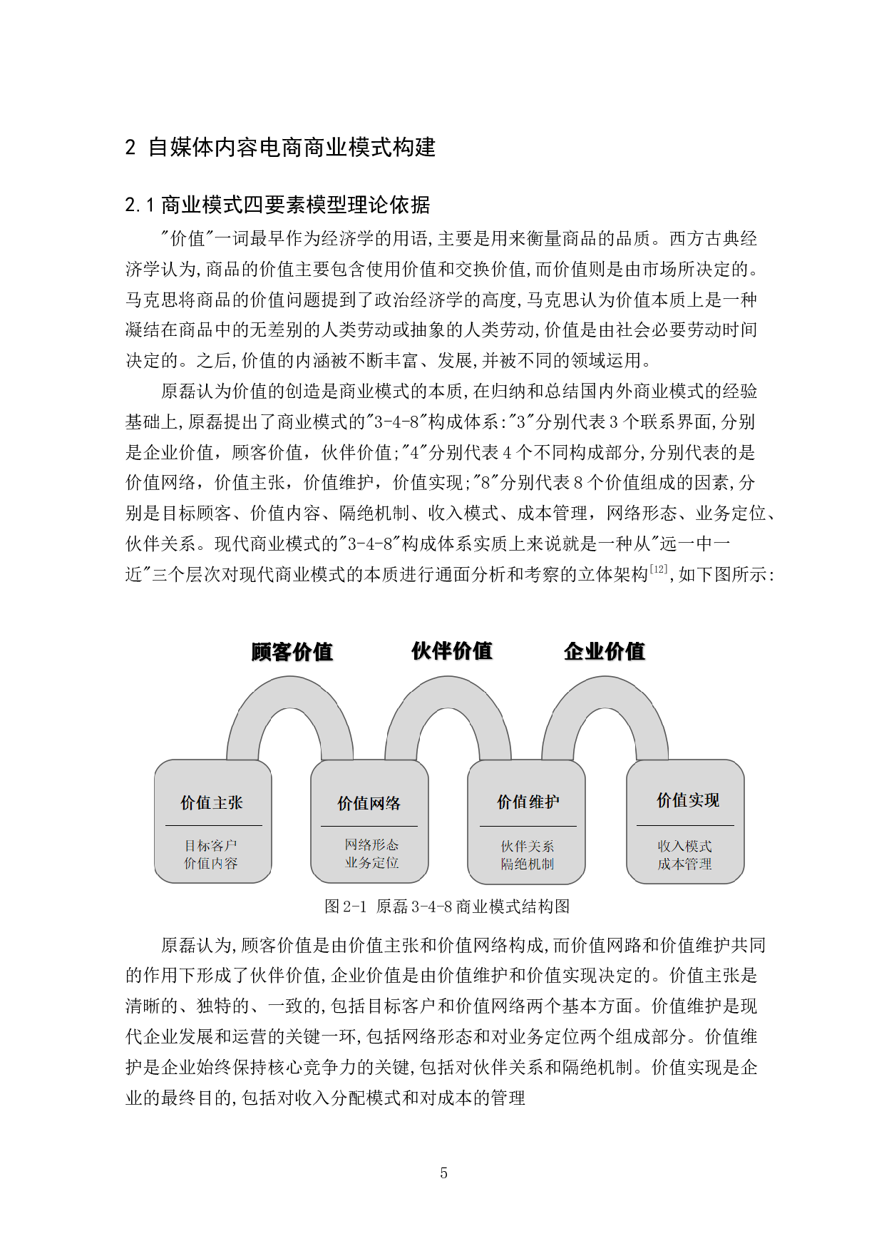 自媒体经济下对内容电商的商业模式研究&mdash;&mdash;以&ldquo;抖音&rdquo;为例-13304字.docx 第9页
