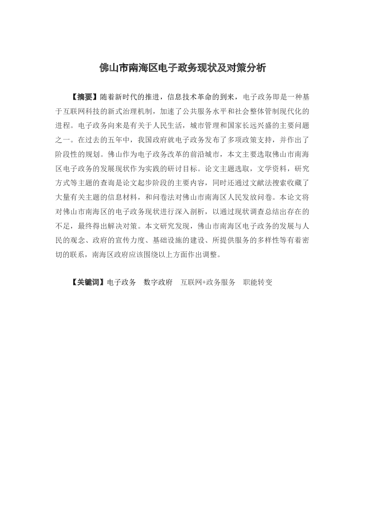 佛山市南海区电子政务现状及对策分析-18268字.docx 第1页