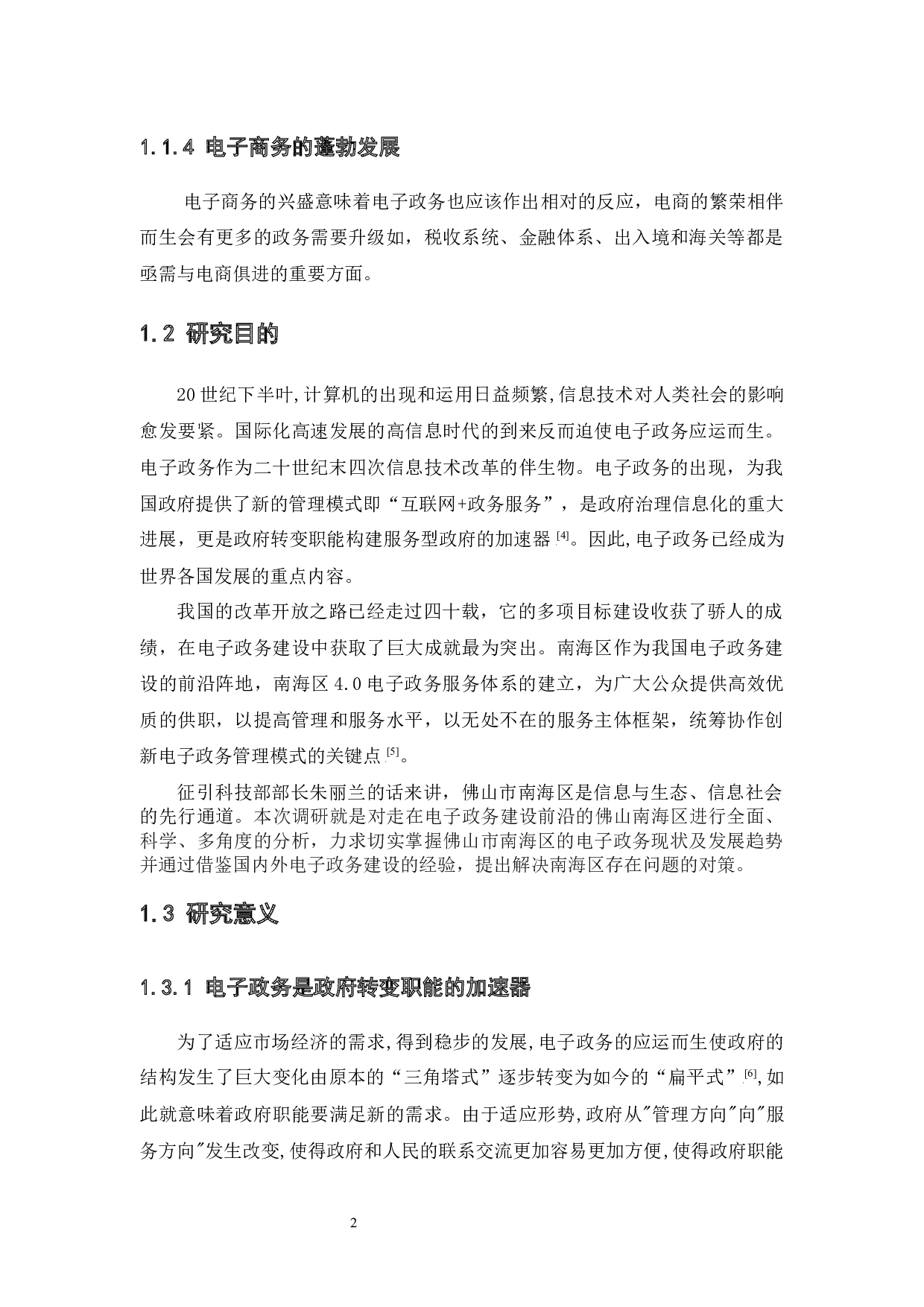 佛山市南海区电子政务现状及对策分析-18268字.docx 第7页