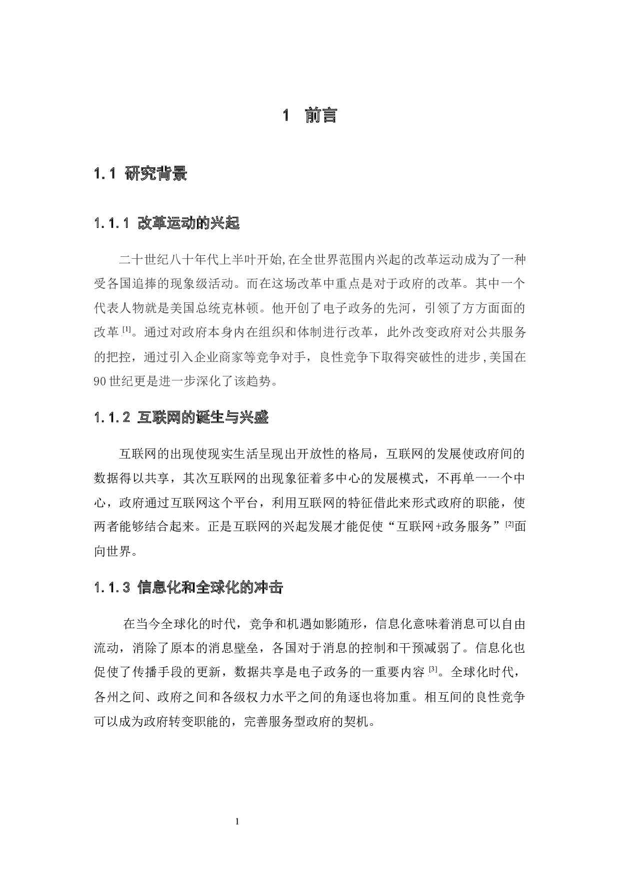 佛山市南海区电子政务现状及对策分析-18268字.docx 第6页