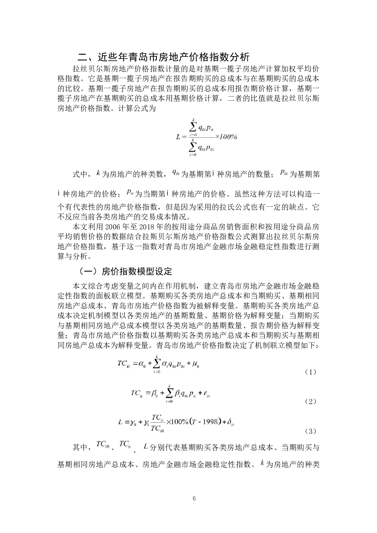 2018年影响房地产价格波动因素分析&mdash;&mdash;以青岛市为例-7334字.docx 第6页
