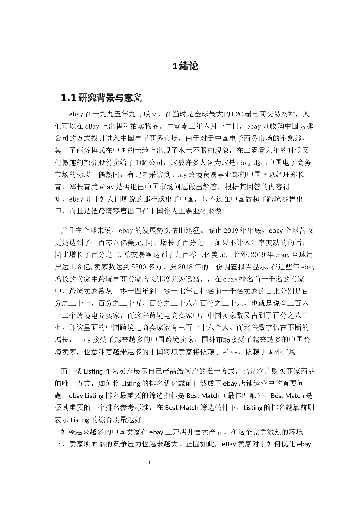 通过数据分析优化eBay-12125字.docx 第7页