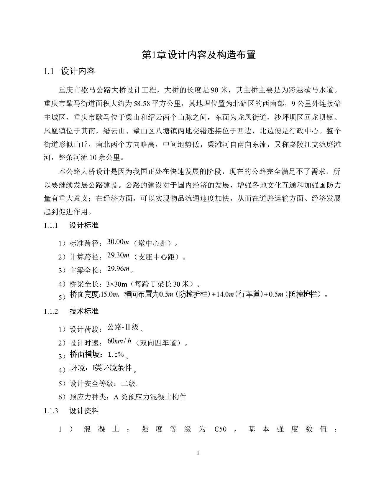 重庆市歇马大桥公路设计-14663字.docx 第4页