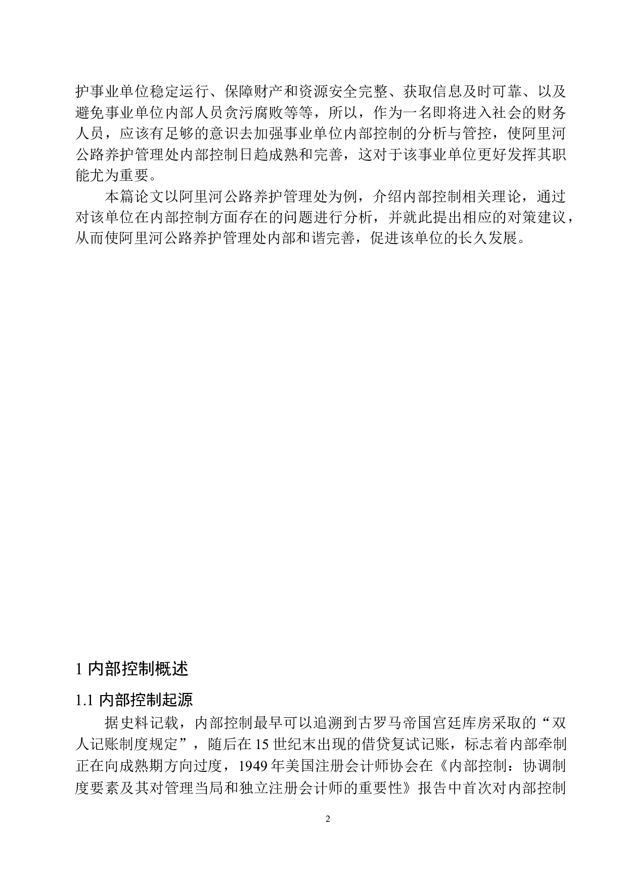 阿里河公路养护管理处内部控制存在的问题及对策-13541字.docx 第6页