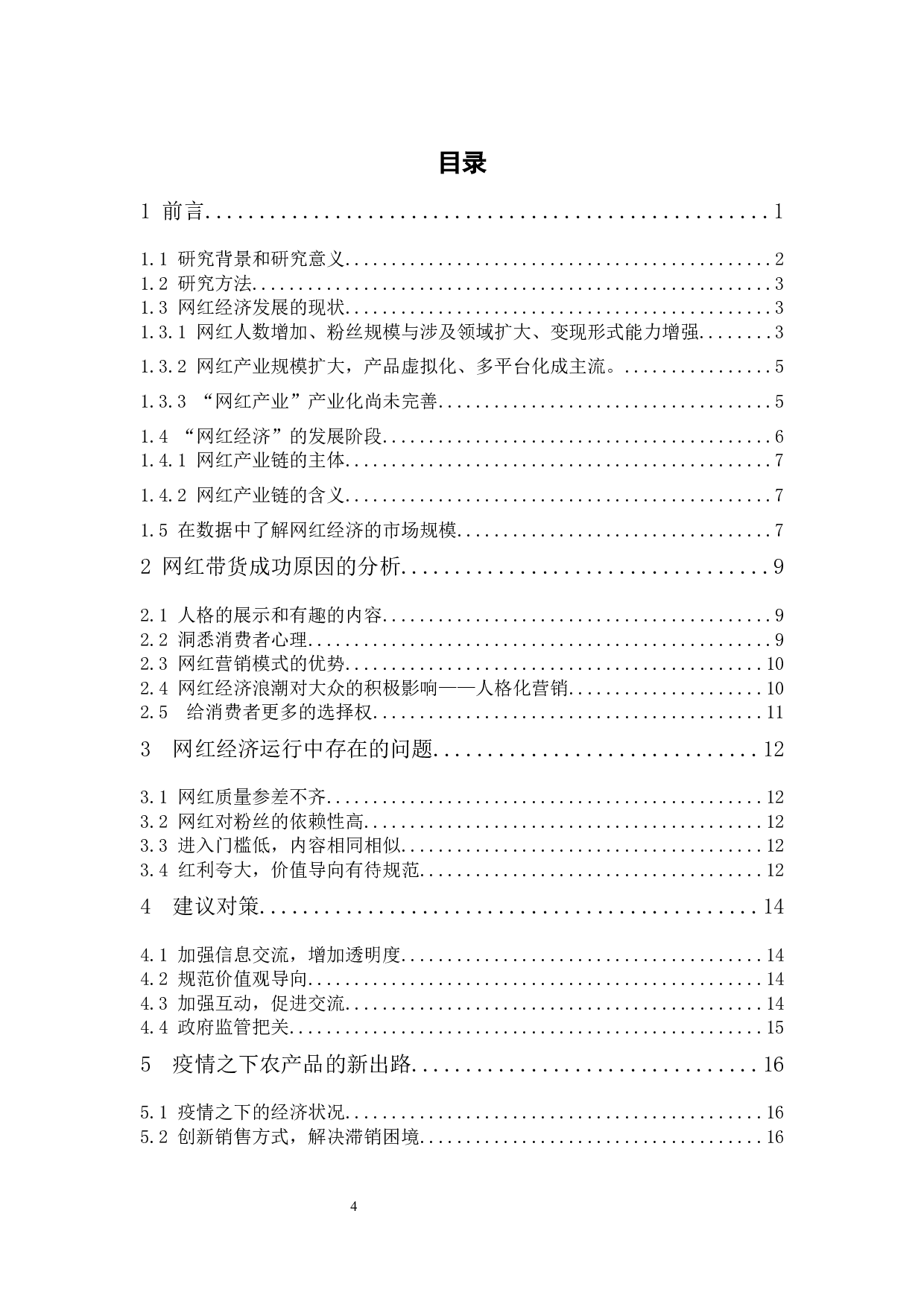 网红营销下的网红经济-12815字.docx 第4页