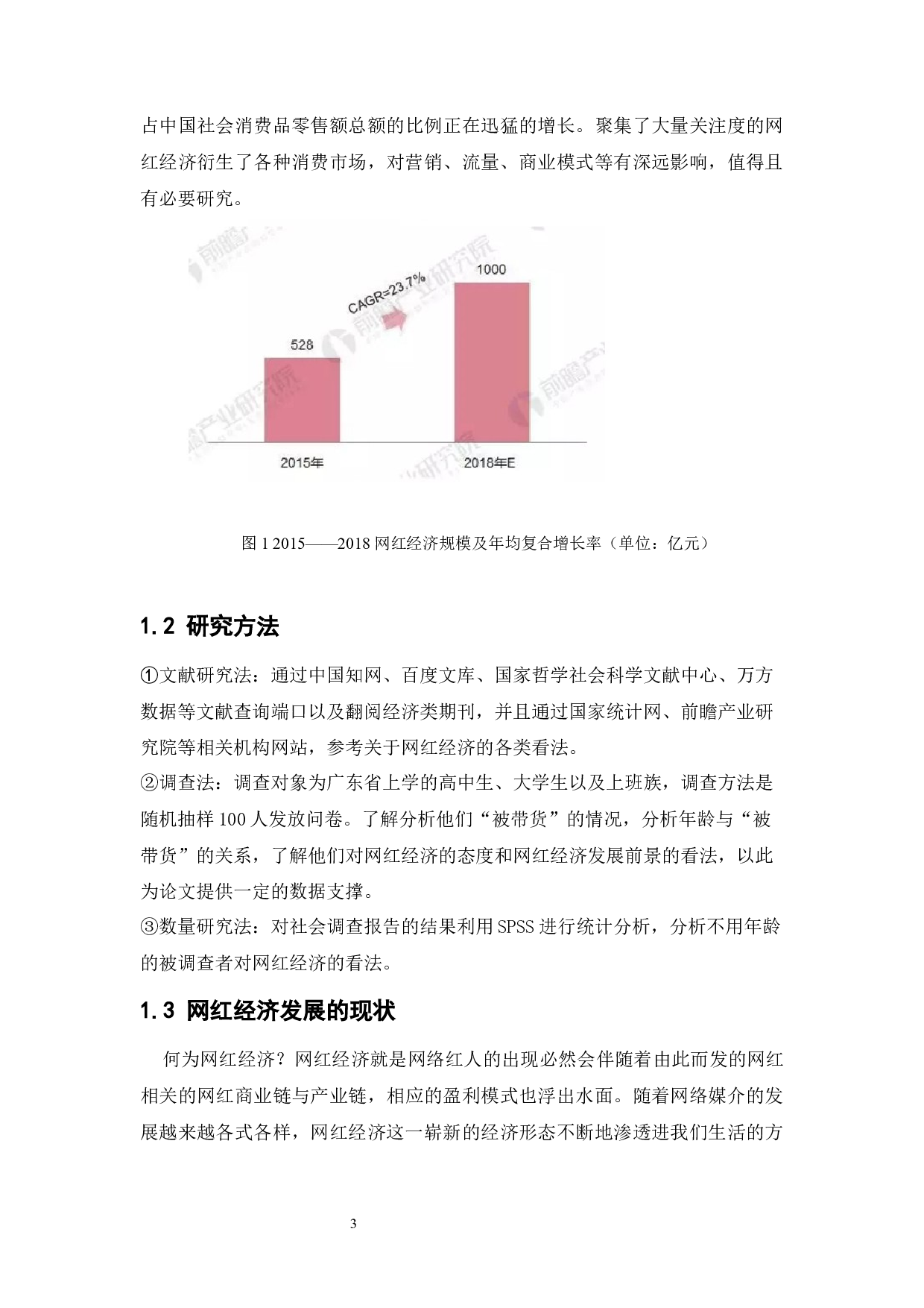 网红营销下的网红经济-12815字.docx 第8页