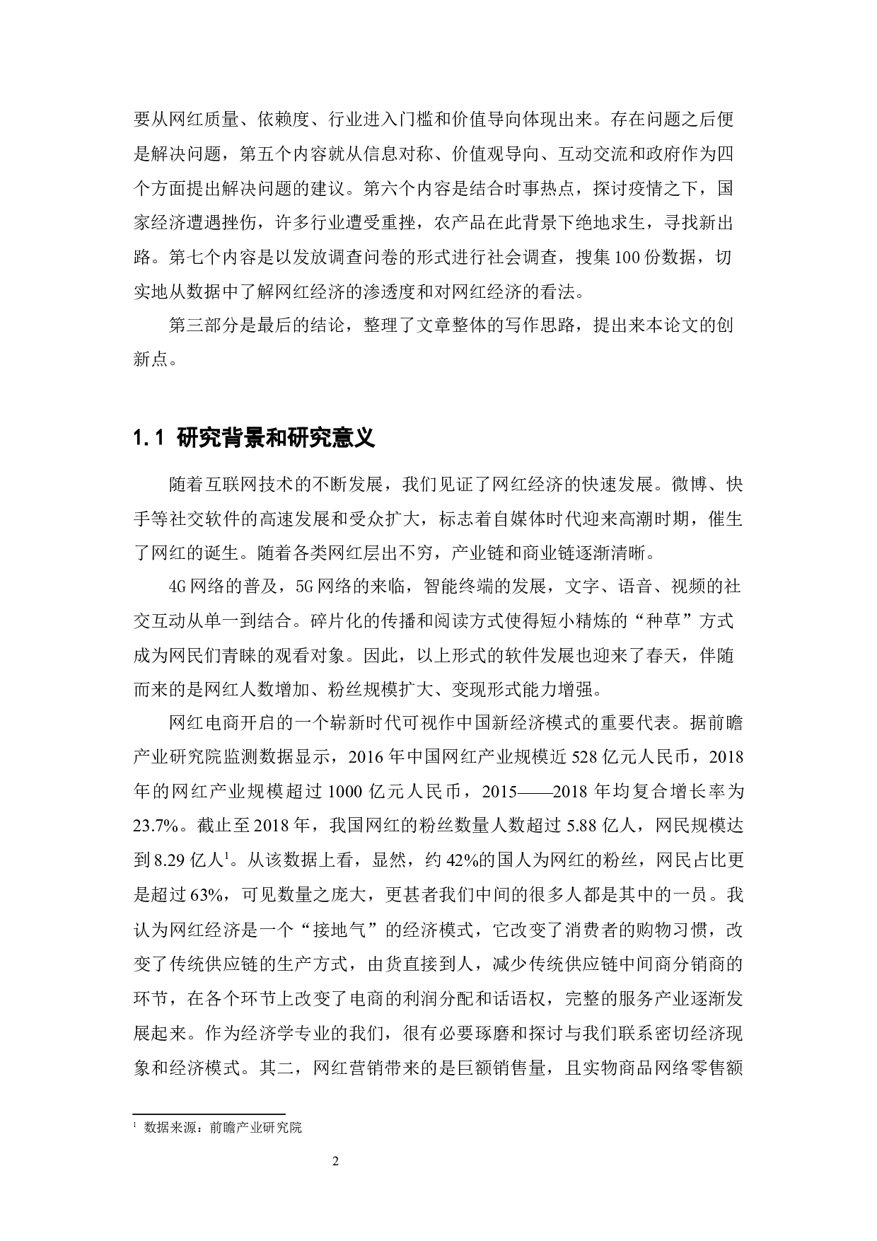 网红营销下的网红经济-12815字.docx 第7页