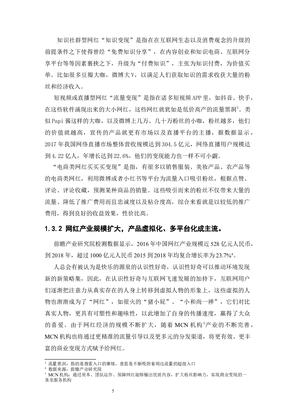 网红营销下的网红经济-12815字.docx 第10页