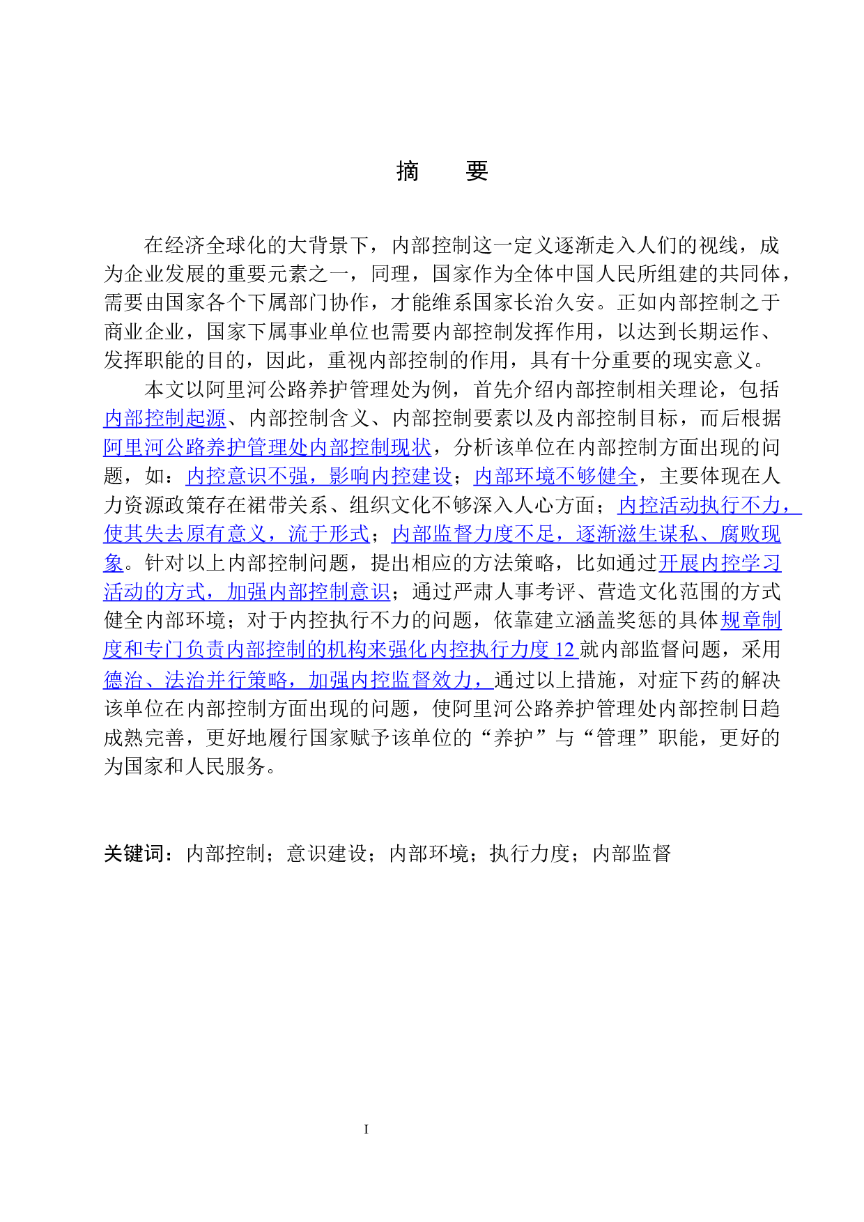 阿里河公路养护管理处内部控制存在的问题及对策-13541字.docx 第2页