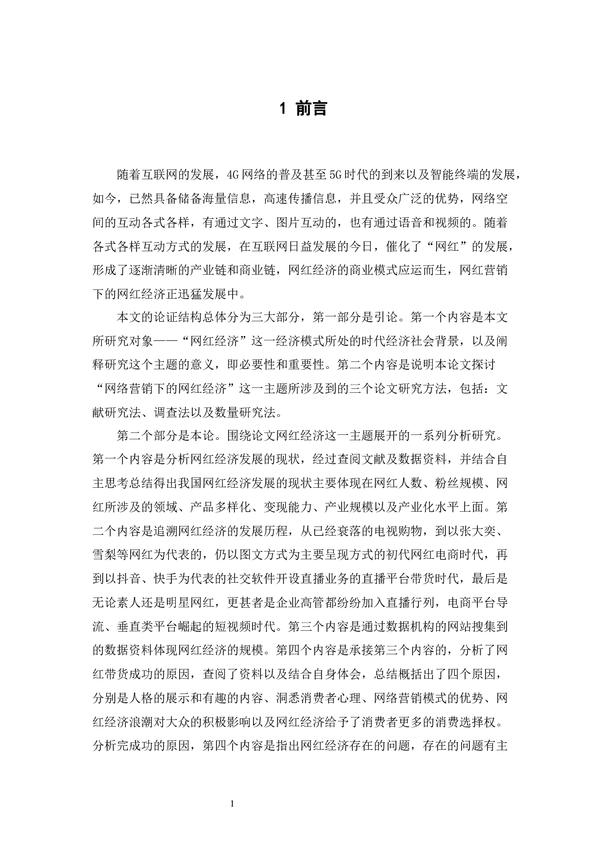 网红营销下的网红经济-12815字.docx 第6页