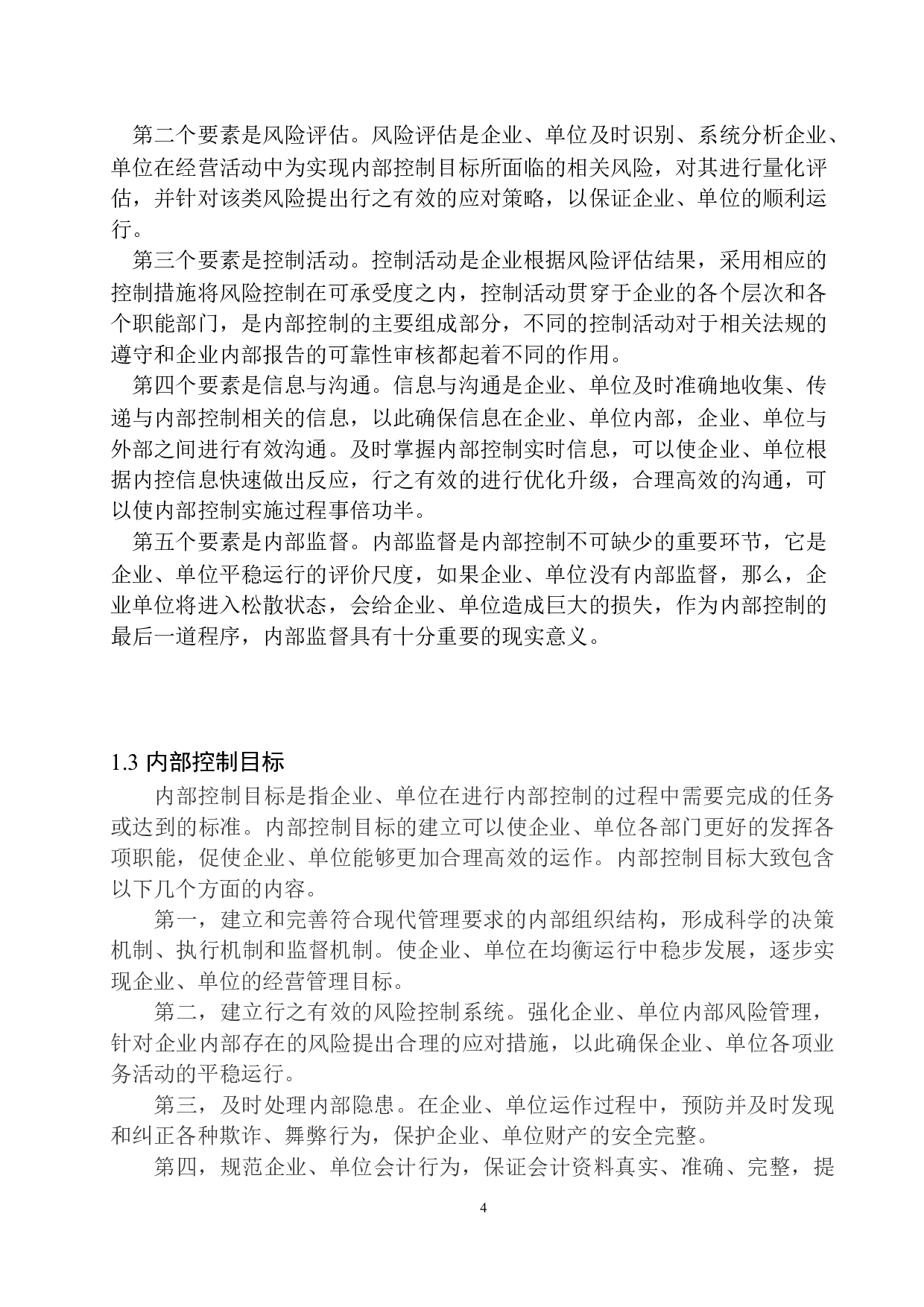 阿里河公路养护管理处内部控制存在的问题及对策-13541字.docx 第8页