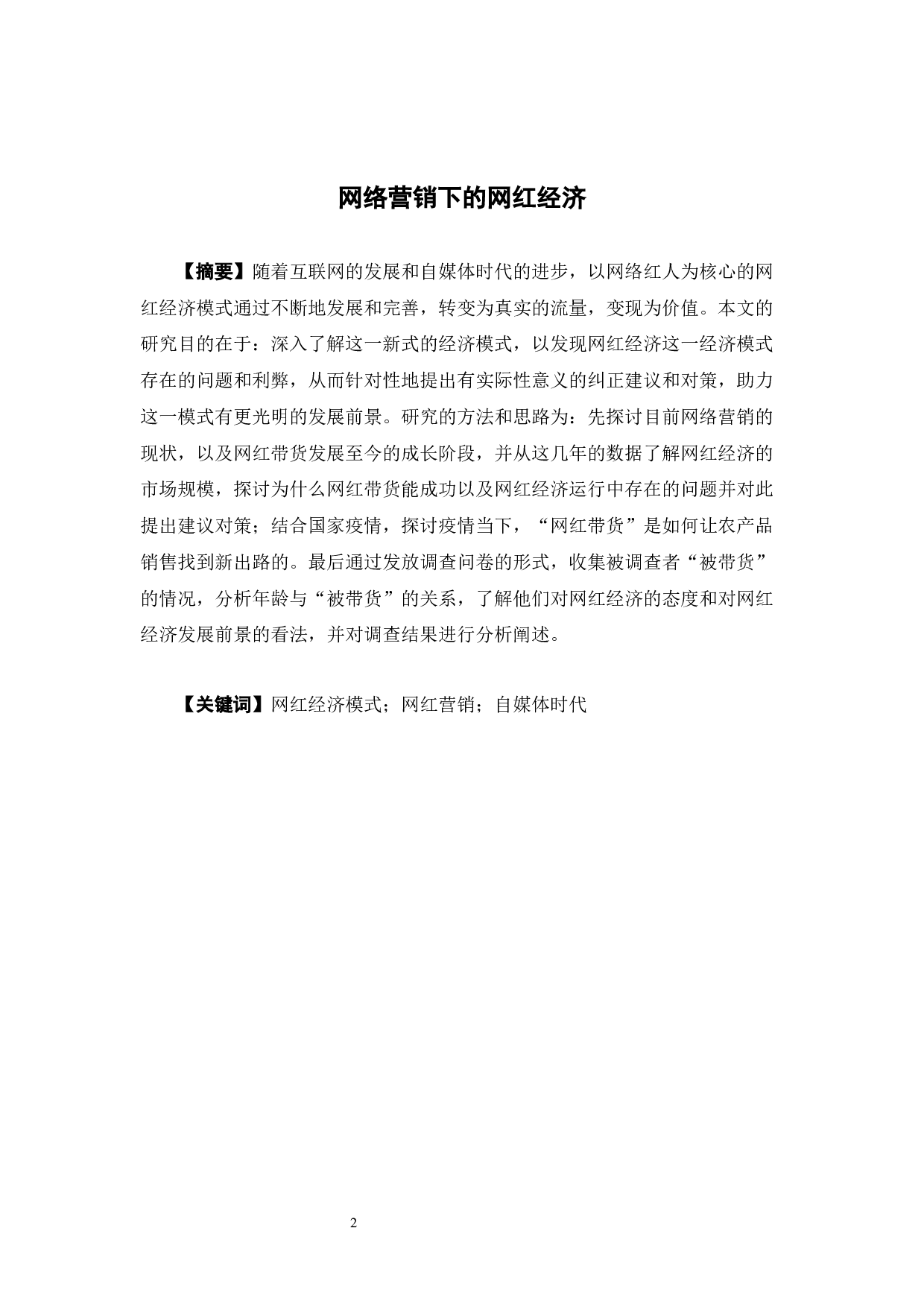 网红营销下的网红经济-12815字.docx 第2页